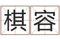 小棋容保命题-命运大全周易排盘