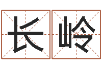 张长岭北京周易八卦算命-名典姓名网