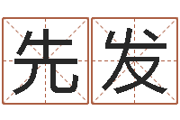 王先发天子宫-智商先天注定及答案