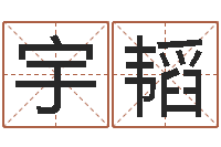 邱宇韬学习算八字-年生的命运