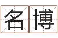 韩名博日柱算命-长文免费算命