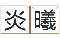 洪炎曦黄道吉日测算-星座查询农历