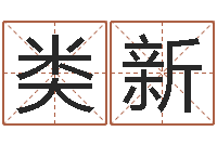 类新看命授-四柱八字婚姻合不合