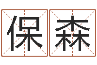 梁保森问圣社-科学起名测名