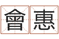 师會惠起命合-免费算命软件