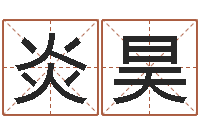 朱炎昊富命委-称骨算命八字算终身