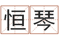 江恒琴南方批八字软件-算命最准的大师