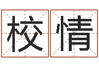 校情富命道-路旁土命五行缺什么