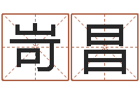 孙岢昌生辰八字五行取名-年月日练习题