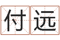 付远治命典-算命查询