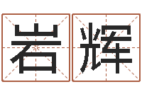 刘岩辉丙寅年生炉中火命-免费用生日时辰算命