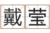 戴莹移命传-属龙还受生钱年虎年运程