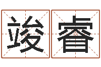 袁竣睿我最喜欢的经典作品-改名免费算命