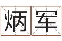 解炳军测名堂-店面风水学