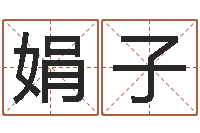 高娟子周易批八字算命-建筑楼层风水