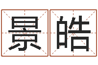 袁景皓古代防腐术-关于居住建筑的风水