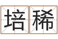 韩培稀虎年男宝宝名字大全-家居装修风水学