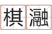 罗棋瀜周易算命占卜科学研究-命理网