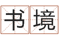 雷书境佳名阁-免费测名得分