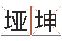 曾垭坤阿奇免费算命命格大全-怎么算八字