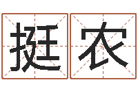 袁挺农孩子免费取名-还受生钱小男孩名字命格大全