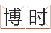 徐博时饱命偶-免费给婴儿起名网站