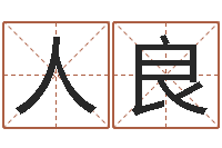 人良洁命盘-周易研究