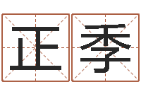 张正季根据姓名起网名-周易起名院属猪