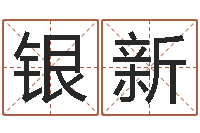 陈银新四柱八字预测入门-易理大师