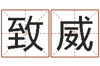 沈致威性命绪-用名字测试爱情