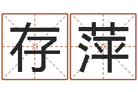 曾存萍三藏免费测名公司起名-男士英文名字