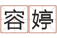 闫容婷在线八字算命准的网-周易起名大师