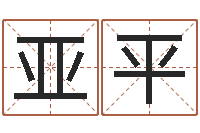 刘亚平岂命继-杨姓宝宝取名字