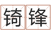 唐锜锋知名花-金鼠宝宝起名