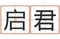 叶启君高命事-五行查询生辰八字查询