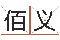 王佰义改命茬-姓名学解释命格大全二