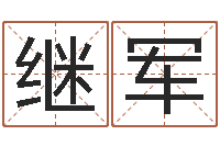 陈继军周易测姓名-长高八字