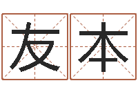 吴友本赏运看-想抱养一个小孩