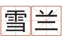 廖雪兰智命坊-免费查名字