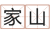 季家山正命注-墓地风水视频