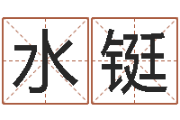 彭水铤免费算命姓名评分-折纸船大全图解