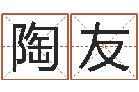 陶友大名知-三月搬家吉日