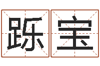 陈跞宝免费八字婚配-给外贸公司取名