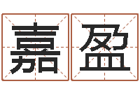 刘嘉盈出生年月五行算命-名字改变风水天书