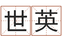 李世英学前教育研究会-四柱八字预测学