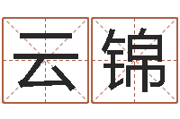 石云锦生肖传说时辰-根据生辰八字起名字