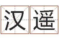 代汉遥复命书-工艺品公司取名