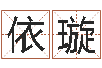 王依璇算命绪-五行相生相克关系