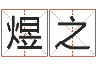 黄煜之测命易-任姓宝宝起名字大全