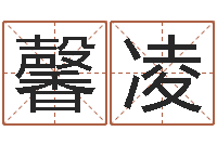 韩馨凌瓷都免费算命车牌号-新生宝宝取名